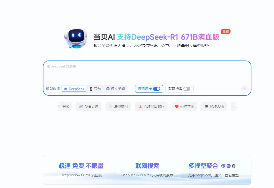 当贝AI官网DeepSeek满血版：全网AI大模型聚合（通义千问/豆包AI）免费不限量服务全解析-小妖精资源网-免费技术教程、游戏、软件、建站源码下载