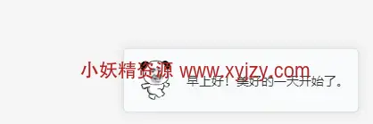 图片[2]-WP 智能灵动提示插件：自动问候 + 自定义动图 + 移动端适配-小妖精资源网-免费技术教程、游戏、软件、建站源码下载