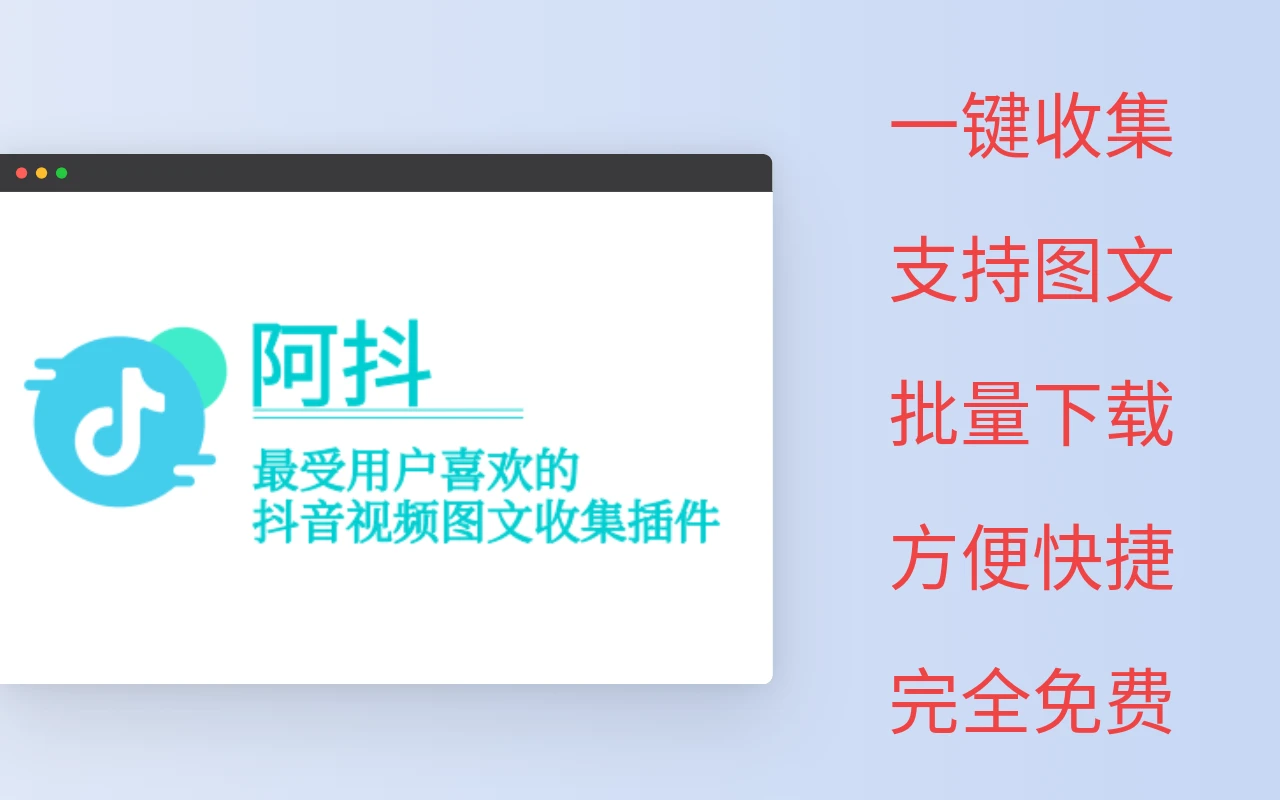 阿抖-抖音视频采集助手-小妖精资源网-免费技术教程、游戏、软件、建站源码下载