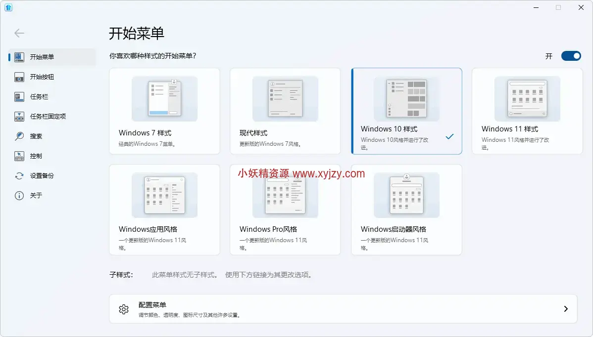 图片[1]-Windows电脑开始菜单样式更改软件-小妖精资源网-免费技术教程、游戏、软件、建站源码下载