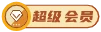 超级会员