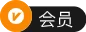 会员
