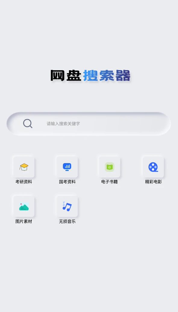 Android 网盘搜索器 v1.3.1 解锁高级版-小妖精资源网-免费技术教程、游戏、软件、建站源码下载