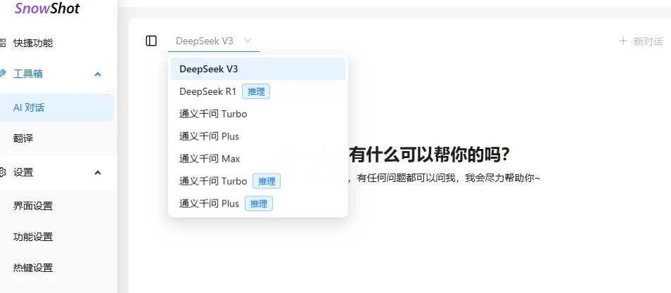 图片[3]-内置 DeepSeek / 通义千问的开源截图AI工具：Snow Shot-小妖精资源网-免费技术教程、游戏、软件、建站源码下载