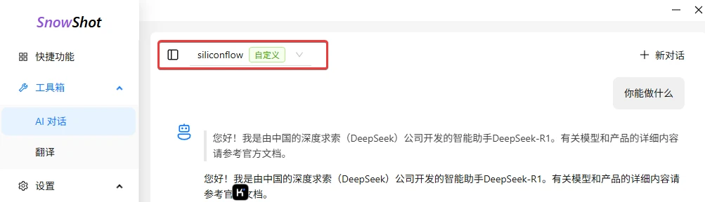 图片[5]-内置 DeepSeek / 通义千问的开源截图AI工具：Snow Shot-小妖精资源网-免费技术教程、游戏、软件、建站源码下载