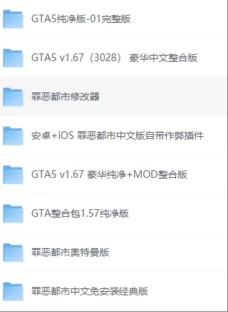 图片[2]-游戏资源合集（GTA系列，街机，PC&手机）-小妖精资源网-免费技术教程、游戏、软件、建站源码下载