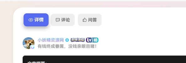 子比主题 – 文章详情页增加详情,评论,问答的Tab切换美化-小妖精资源网-免费技术教程、游戏、软件、建站源码下载