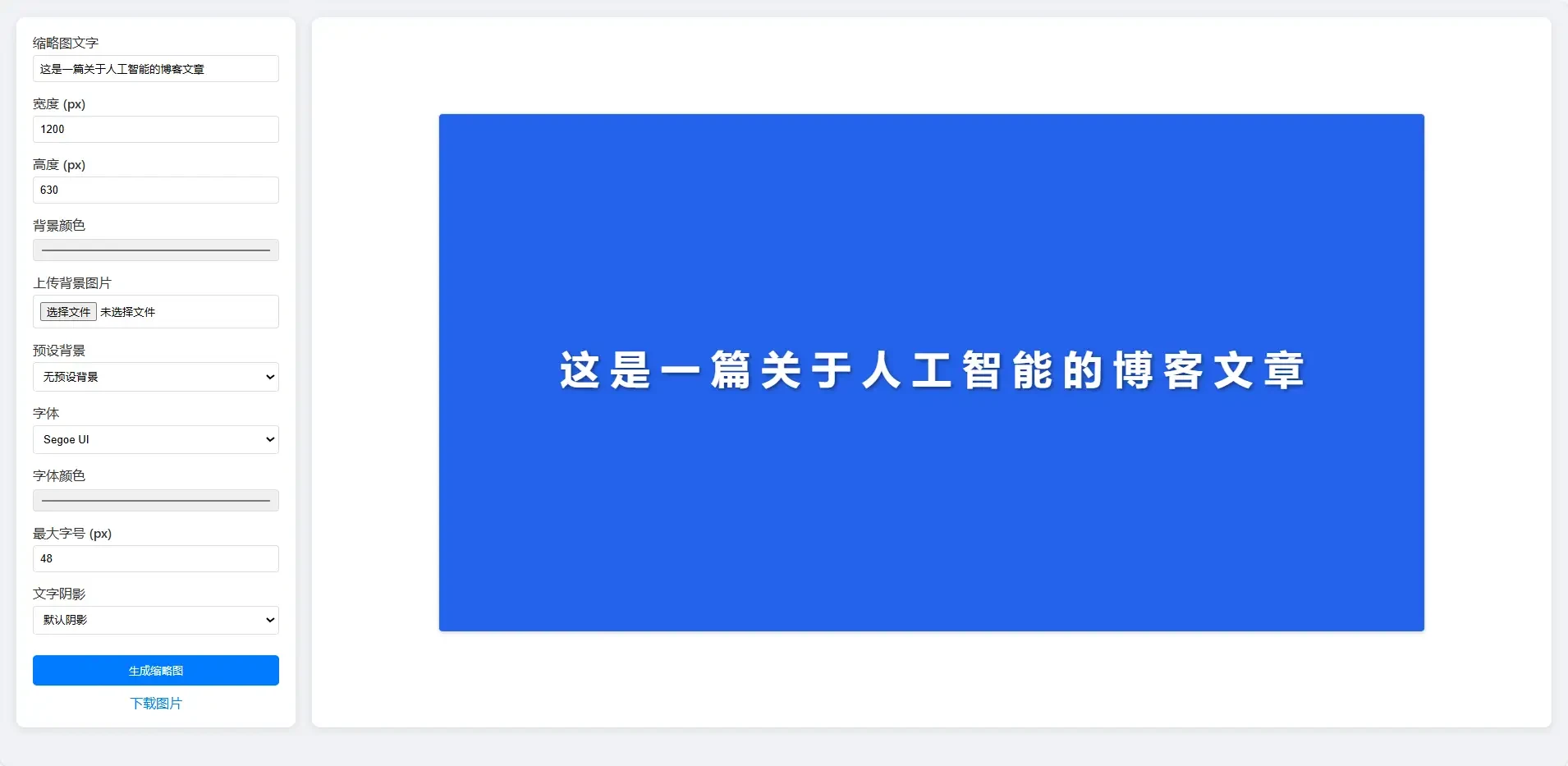 博客文章缩略图生成在线工具源码，支持各种自定义样式配置-小妖精资源网-免费技术教程、游戏、软件、建站源码下载