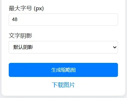 图片[4]-博客文章缩略图生成在线工具源码，支持各种自定义样式配置-小妖精资源网-免费技术教程、游戏、软件、建站源码下载