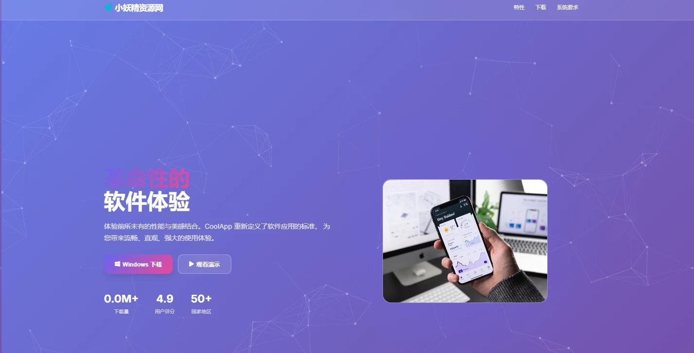 现代化软件下载单页源码-小妖精资源网-免费技术教程、游戏、软件、建站源码下载