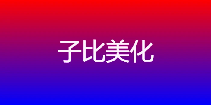 子比主题美化：首页文章列表悬停上浮-小妖精资源网-免费技术教程、游戏、软件、建站源码下载