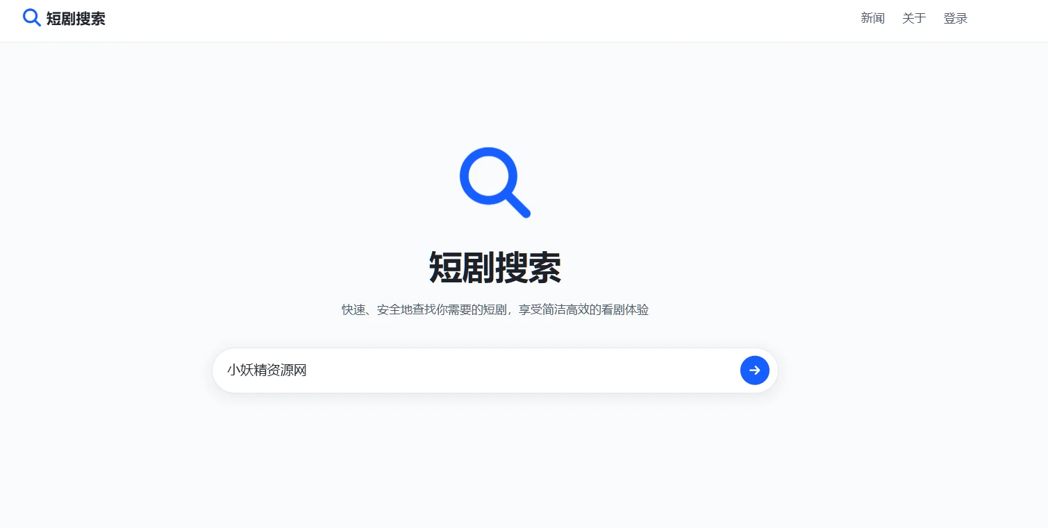 在线短剧搜索支持在线播放源码-小妖精资源网-免费技术教程、游戏、软件、建站源码下载
