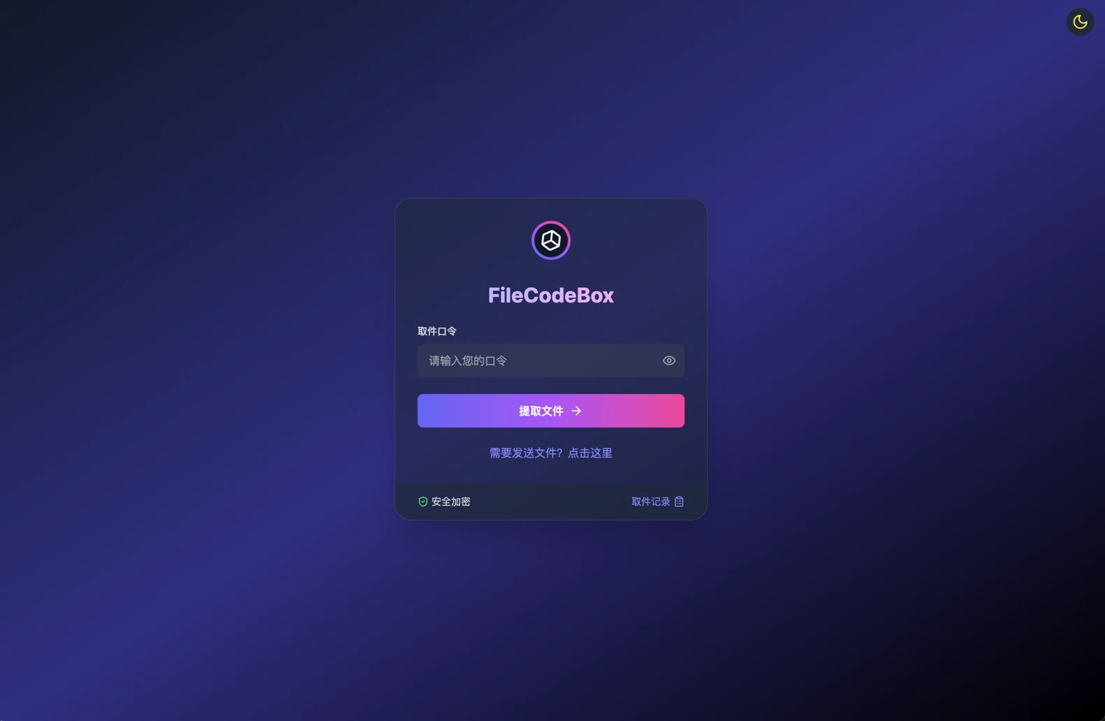 FileCodeBox -最新版文件快递柜源码加安装教程-小妖精资源网-免费技术教程、游戏、软件、建站源码下载