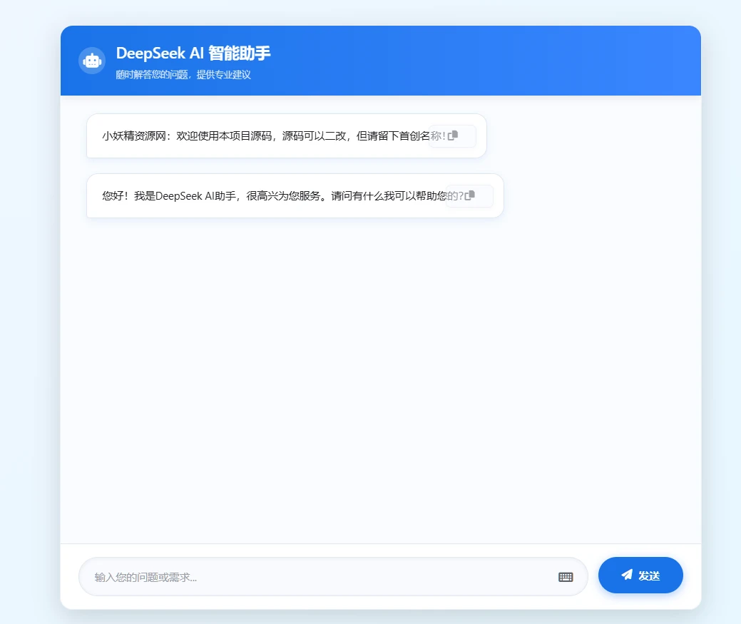 Deepseek Ai助手 网页版源码-小妖精资源网-免费技术教程、游戏、软件、建站源码下载
