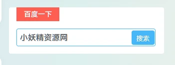 图片[2]-子比主题美化 – 侧边栏添加百度一下小工具[三款样式]-小妖精资源网-免费技术教程、游戏、软件、建站源码下载