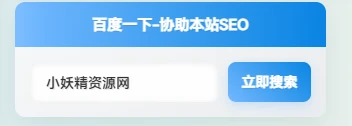 图片[3]-子比主题美化 – 侧边栏添加百度一下小工具[三款样式]-小妖精资源网-免费技术教程、游戏、软件、建站源码下载