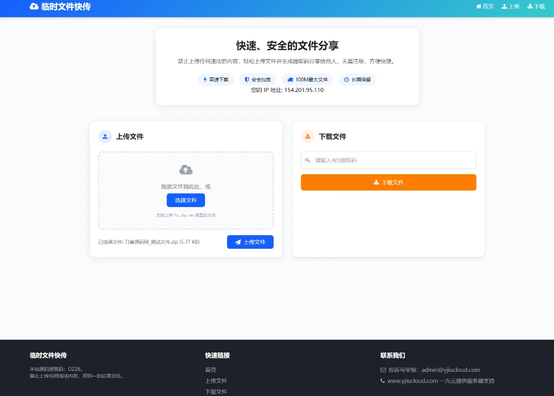 最新临时文件快传系统源码 轻量化 带后台-小妖精资源网-免费技术教程、游戏、软件、建站源码下载
