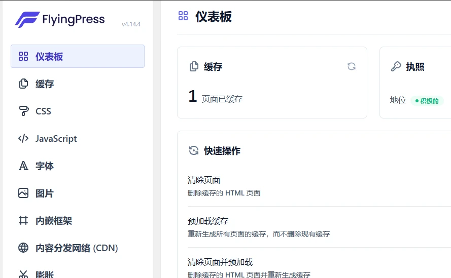 WordPress优化加速插件–FlyingPress v5.0.4 破解版-小妖精资源网-免费技术教程、游戏、软件、建站源码下载