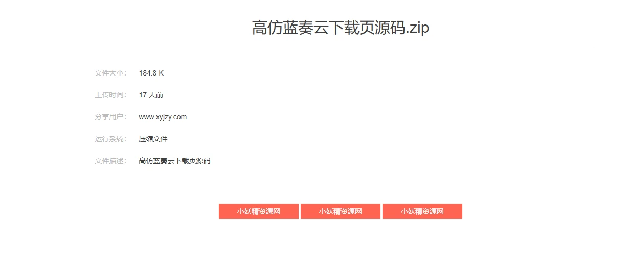 仿蓝奏文件下载页HTML源码-小妖精资源网-免费技术教程、游戏、软件、建站源码下载