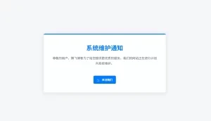 WordPress简易维护插件-小妖精资源网-免费技术教程、游戏、软件、建站源码下载