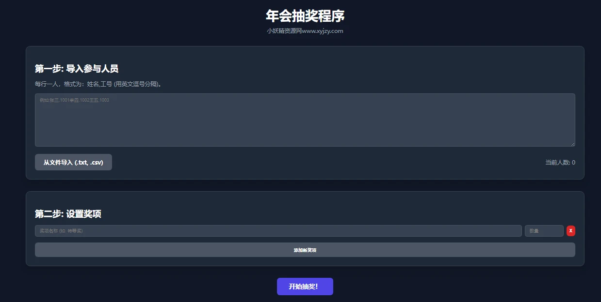  纯html做的年会抽奖网页-小妖精资源网-免费技术教程、游戏、软件、建站源码下载