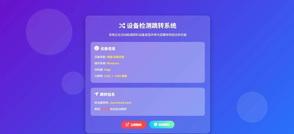 检测设备为手机或电脑来跳转不同网页-小妖精资源网-免费技术教程、游戏、软件、建站源码下载