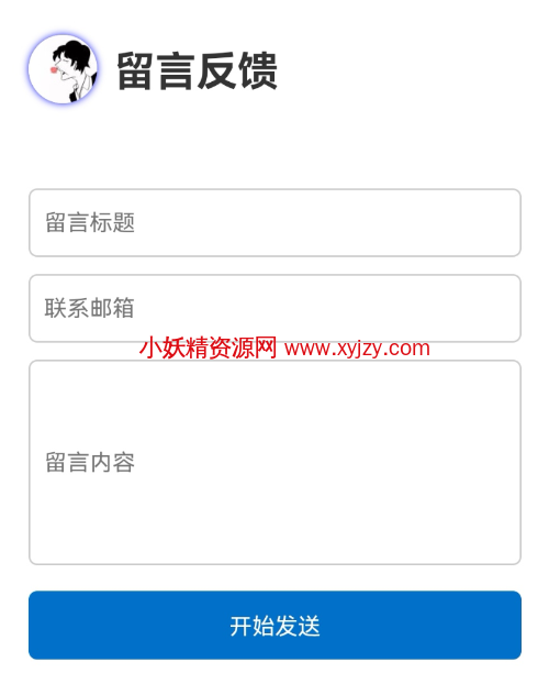 留言板反馈单页源码分享-小妖精资源网-免费技术教程、游戏、软件、建站源码下载