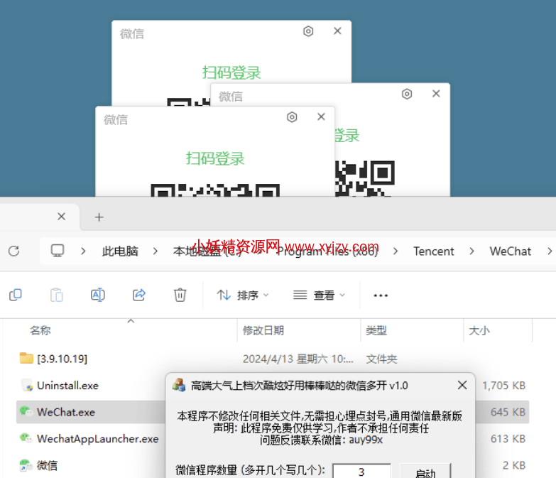 图片[1]-微信电脑版无限多开支持最新版实测健康无污染-小妖精资源网-免费技术教程、游戏、软件、建站源码下载