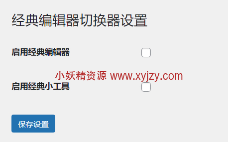 WordPress插件：启用关闭经典编辑器和小工具-小妖精资源网-免费技术教程、游戏、软件、建站源码下载