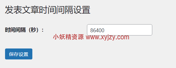 WordPress插件：限制用户发表文章时间-小妖精资源网-免费技术教程、游戏、软件、建站源码下载