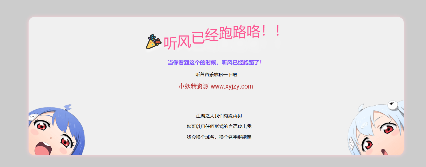 站长跑路单页网站源码-小妖精资源网-免费技术教程、游戏、软件、建站源码下载