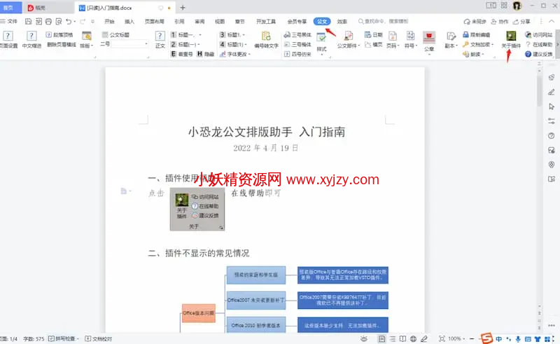 一款可以帮助你快速制作规范的公文的Word/WPS插件-小妖精资源网-免费技术教程、游戏、软件、建站源码下载