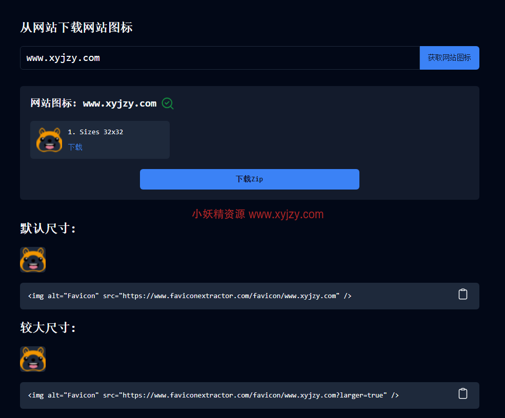 网站Favicon图标检查和下载工具-小妖精资源网-免费技术教程、游戏、软件、建站源码下载
