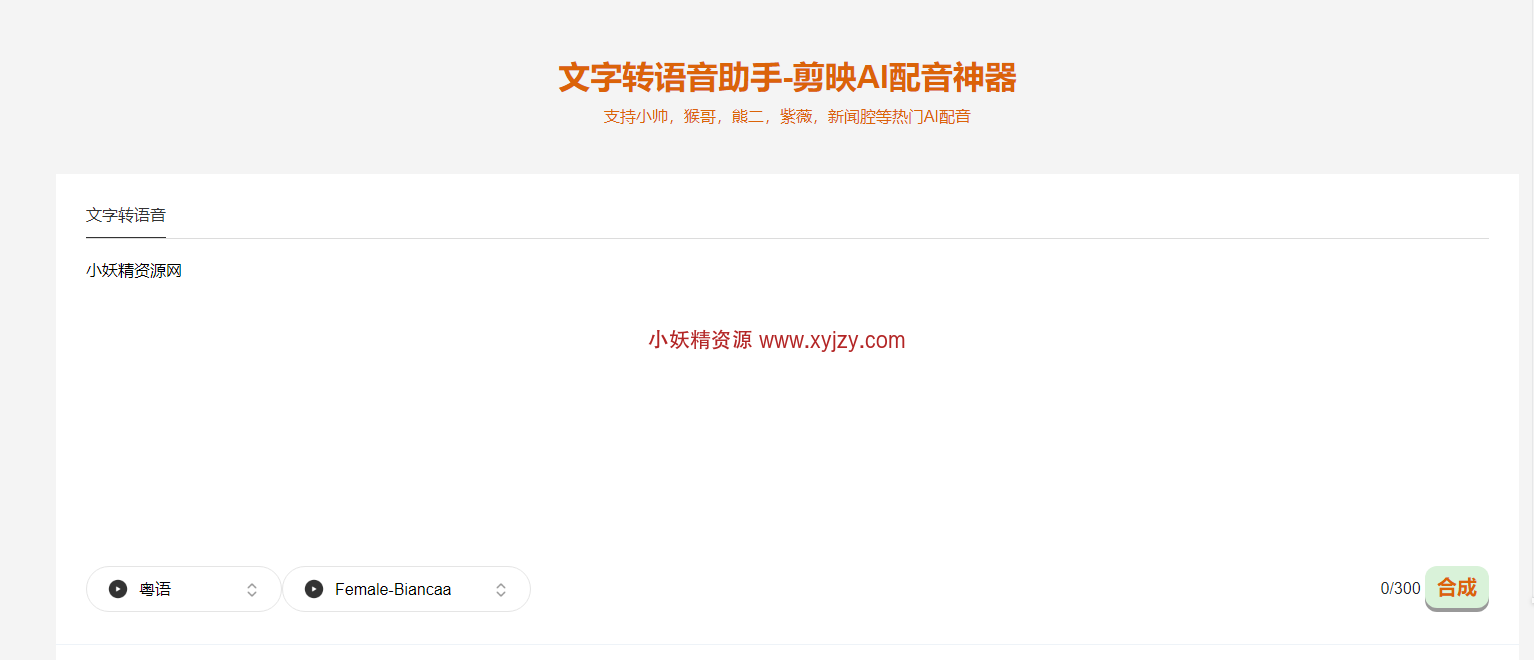文字转语音助手-剪映AI配音神器-小妖精资源网-免费技术教程、游戏、软件、建站源码下载
