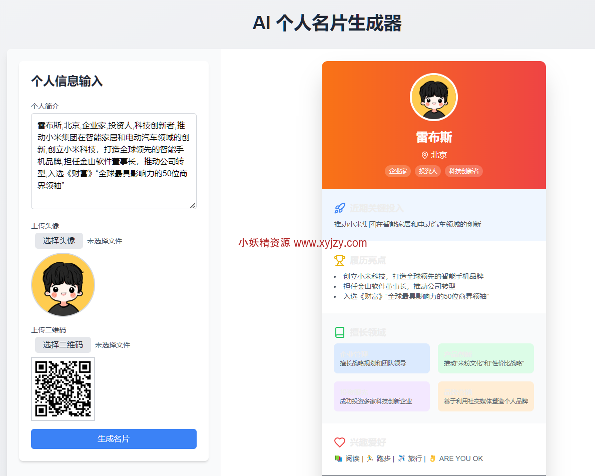 AI 个人名片在线生成器✨-小妖精资源网-免费技术教程、游戏、软件、建站源码下载