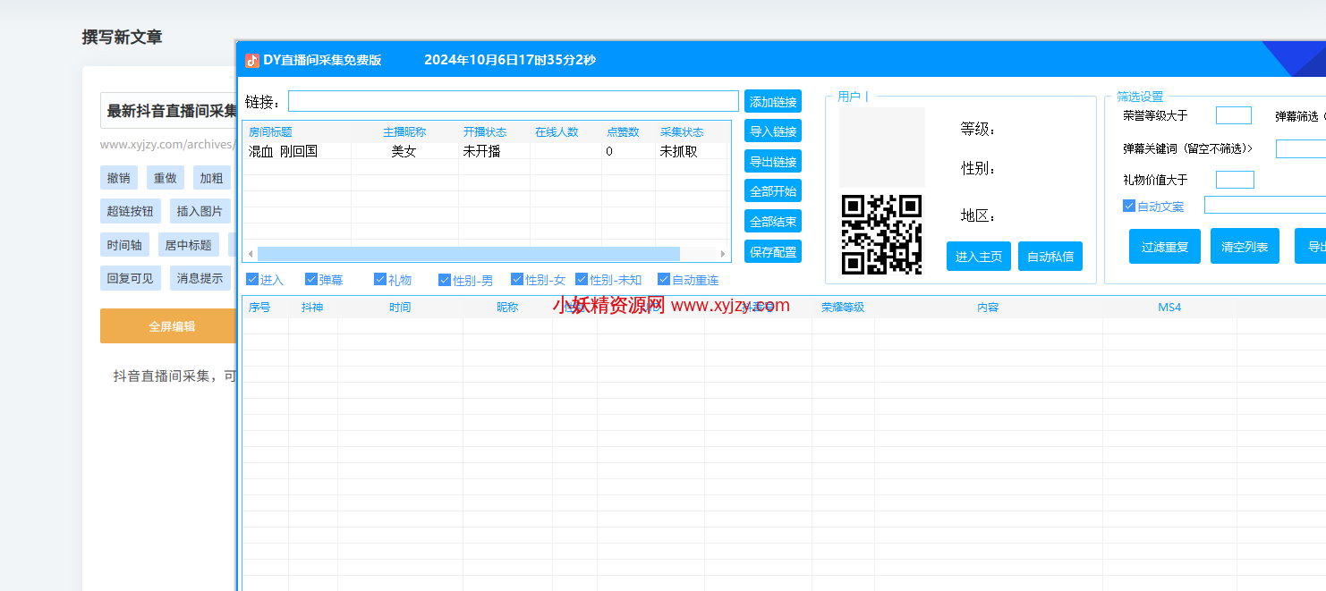 最新抖音直播间采集-小妖精资源网-免费技术教程、游戏、软件、建站源码下载