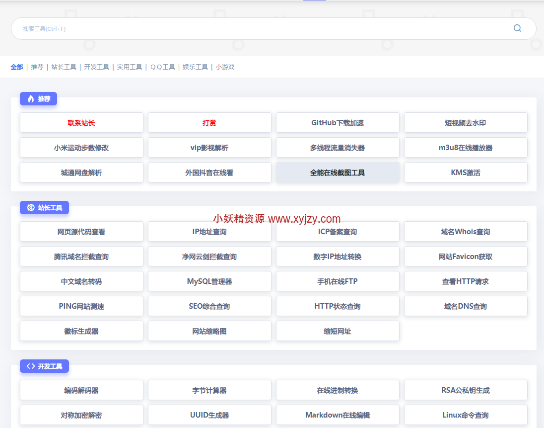 在线工具箱 小妖精工具-小妖精资源网-免费技术教程、游戏、软件、建站源码下载