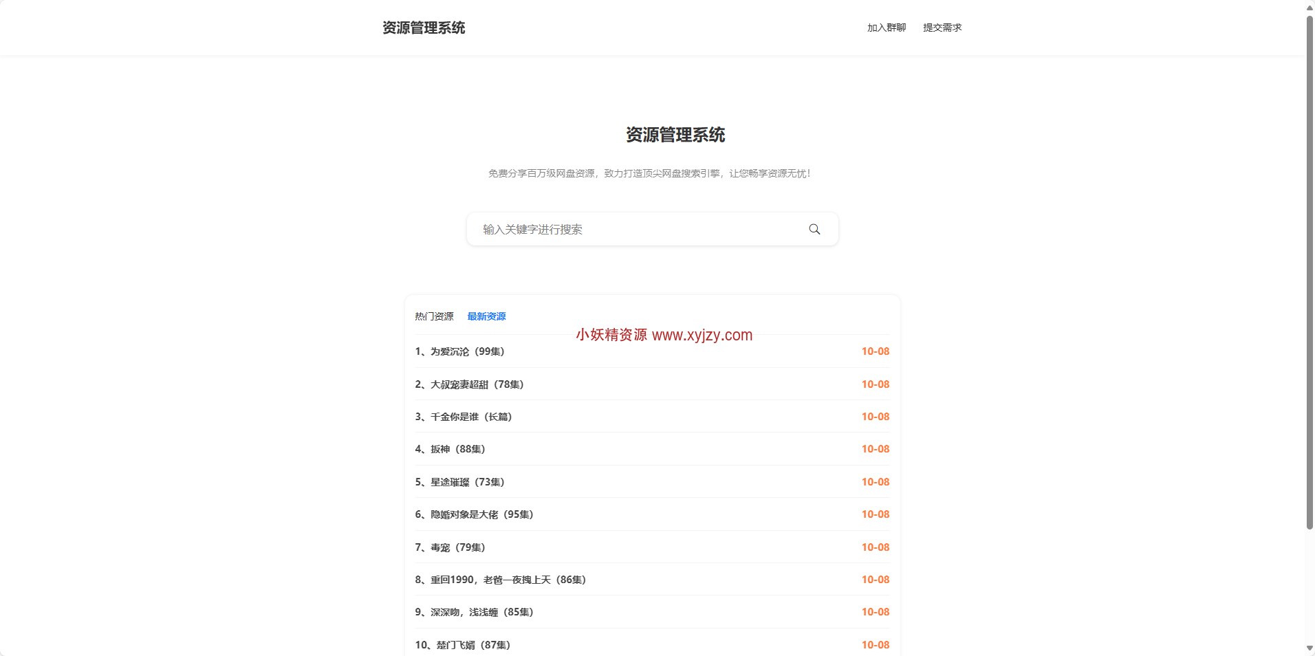 短剧搜索网站免费无授权-小妖精资源网-免费技术教程、游戏、软件、建站源码下载