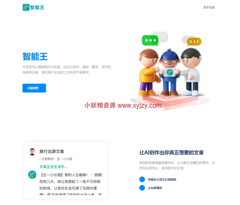 简洁自适应AI创作平台官网HTML源码-小妖精资源网-免费技术教程、游戏、软件、建站源码下载