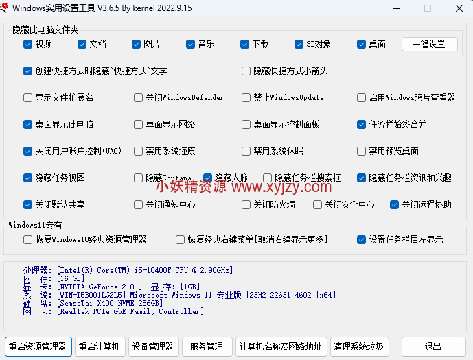 Windows实用设置工具软件-小妖精资源网-免费技术教程、游戏、软件、建站源码下载