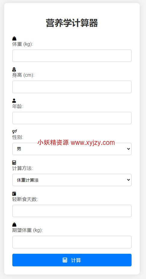 营养学计算器HTML源码-小妖精资源网-免费技术教程、游戏、软件、建站源码下载
